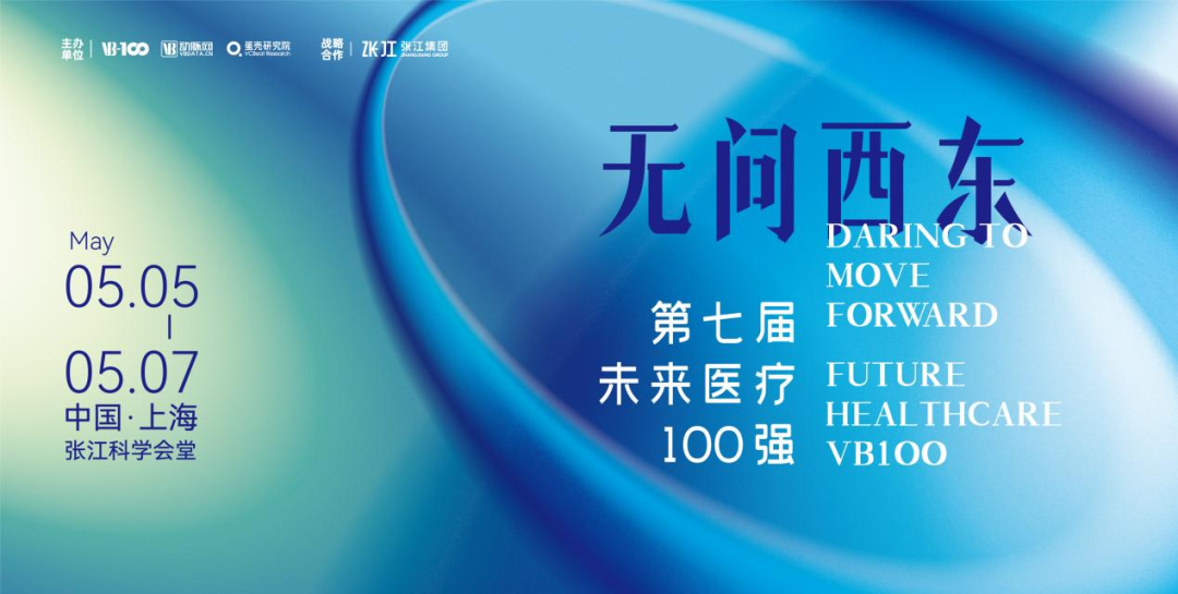 邀请 | 英国威廉希尔公司医疗邀您参加2023第七届未来医疗100强大会
